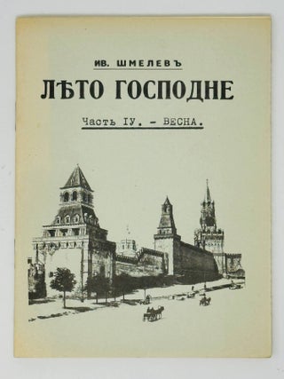 Лето Господне. Часть IV. Весна. И. Шмелев.