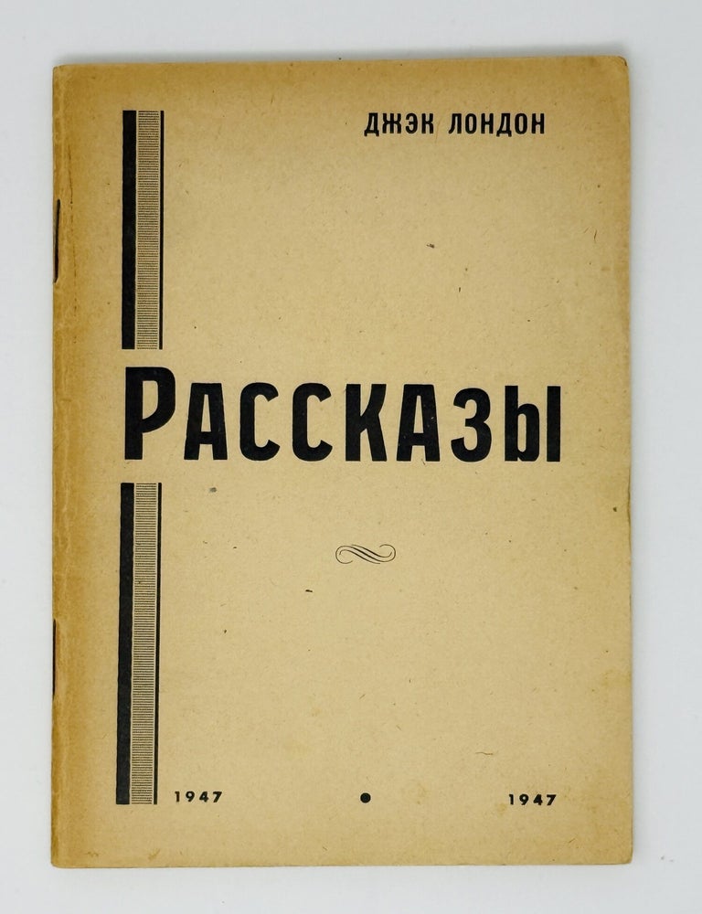 Item #35330 Рассказы. Д. Лондон.