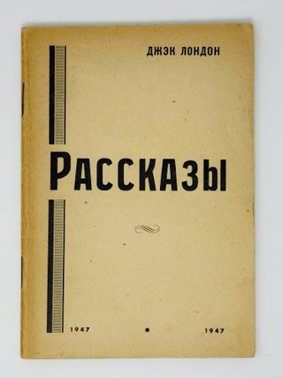 Рассказы. Д. Лондон.