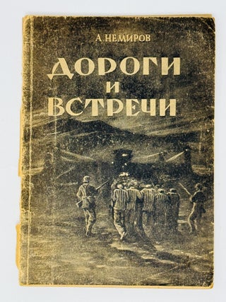 Дороги и встречи. А. Немиров.