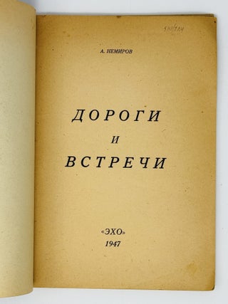 Дороги и встречи