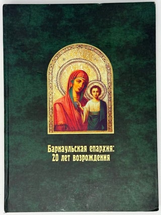 Item #35343 Барнаульская епархия: двадцать лет возрождения