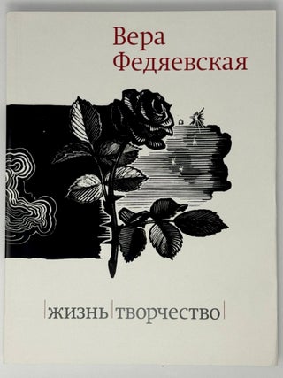 Жизнь. Творчество. Вера Федяевская.