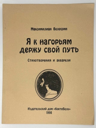 Я к нагорьям держу свой путь. Стихотворения и авкарели. Максимилиан Волошин.