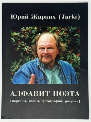Алфавит поэта (картины, поэмы, фотографии, рисунки. Юрий Жарких, Jarki.