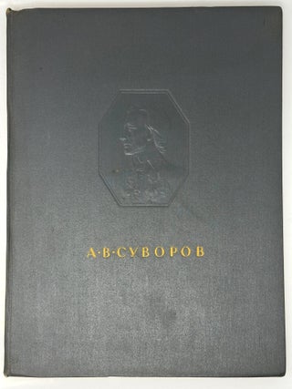 Item #35350 Александр Васильевич Суворов в отечественном...