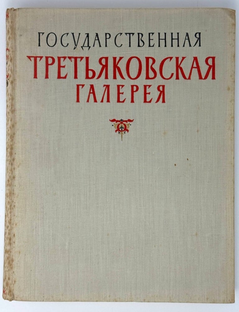 Item #35351 Государственная Третьяковская галерея. Альбом
