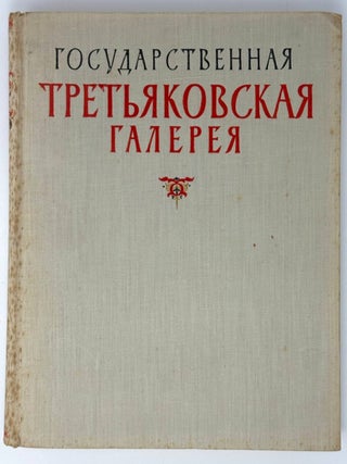 Государственная Третьяковская галерея. Альбом