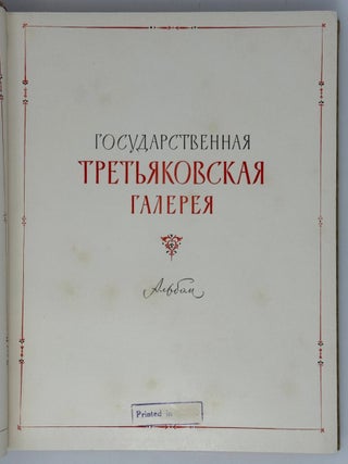 Государственная Третьяковская галерея. Альбом