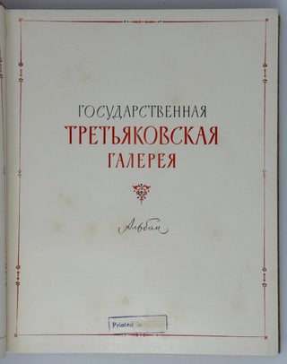 Государственная Третьяковская галерея. Альбом