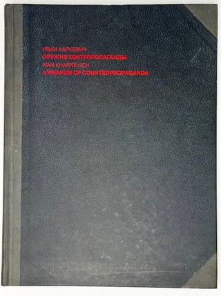 Оружие контрпропаганды. Иван Харкевич.