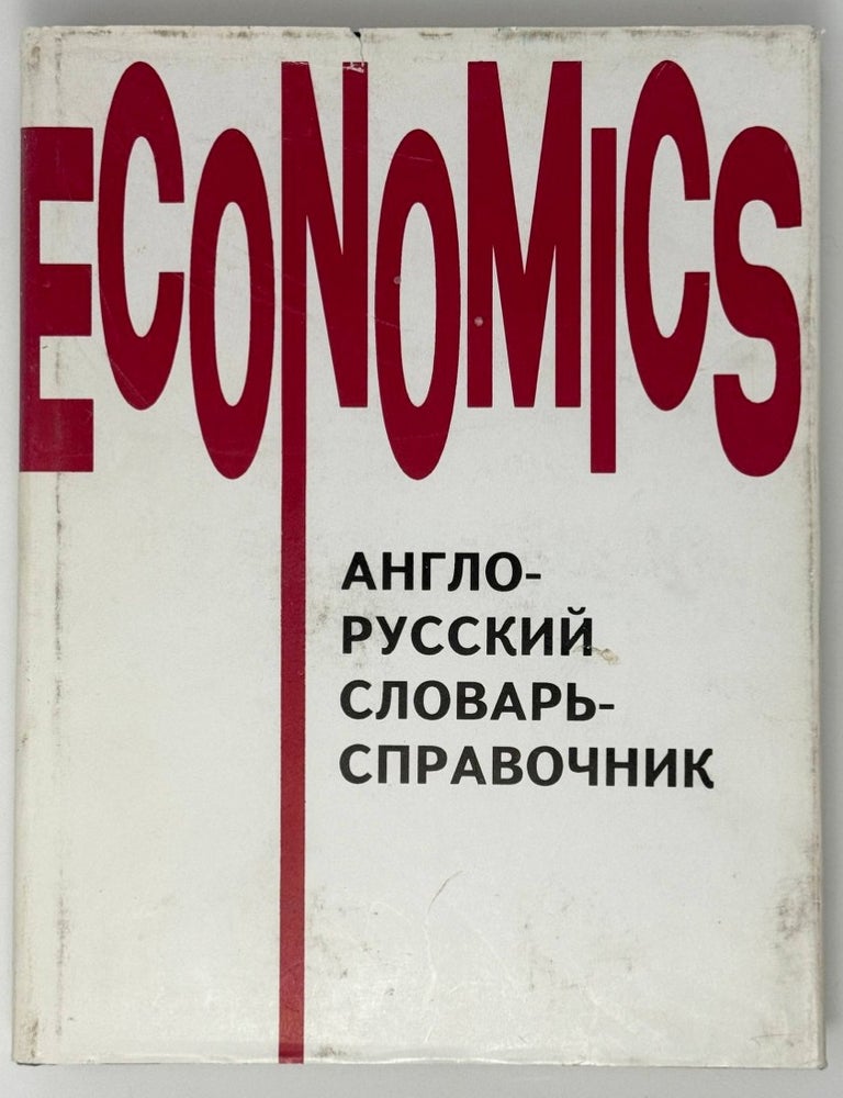 Item #35354 Economics. Англо-русский словарь-справочник. Э.Дж. Долан, Б., Домненко.