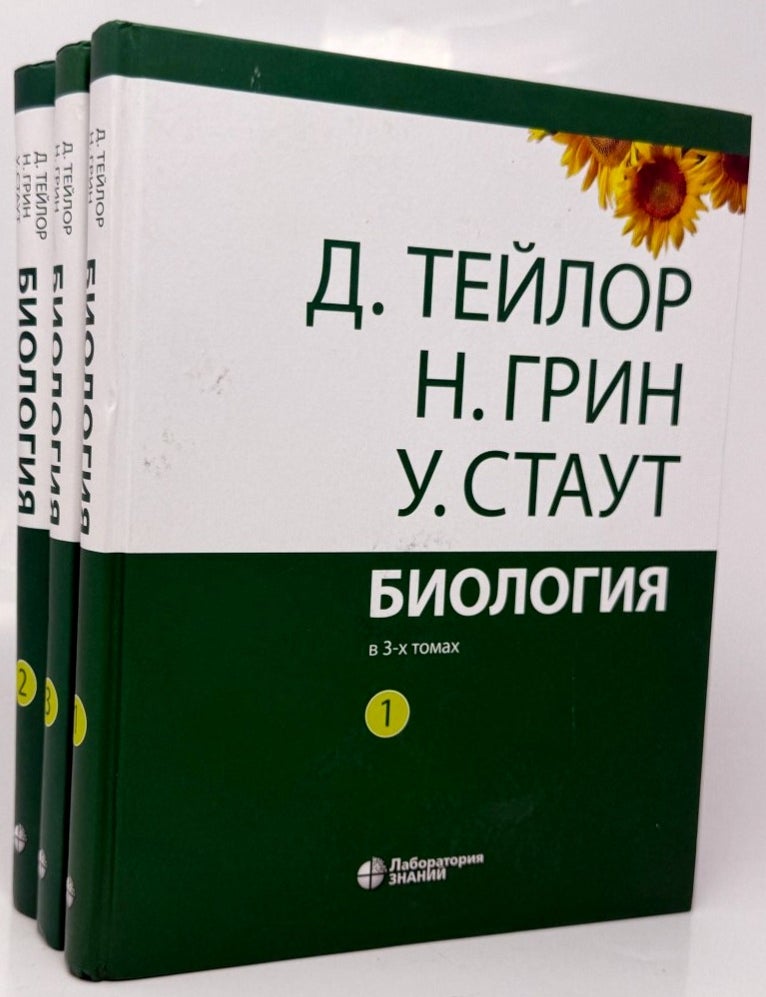 Item #35357 Биология. В трех томах. Д. Тейлор, У., Стаут, Н., Грин.