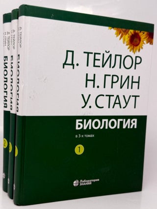 Биология. В трех томах. Д. Тейлор, Стаут, Н., Грин.