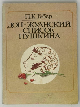 Дон-Жуанский список Пушкина. П.К Губер.