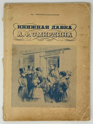 Книжная лавка А.Ф. Смирдина К столетию со дня смерти. Ник Смирнов-Сокольский.