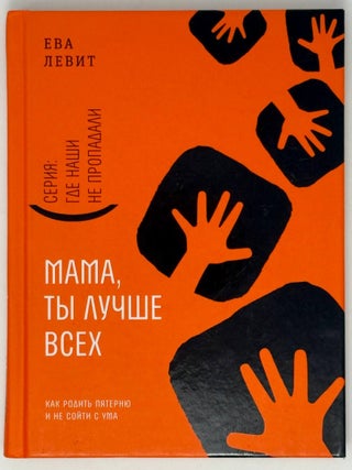 Мама, ты лучше всех! Как родить пятерню и не сойти с ума. Ева Левит.