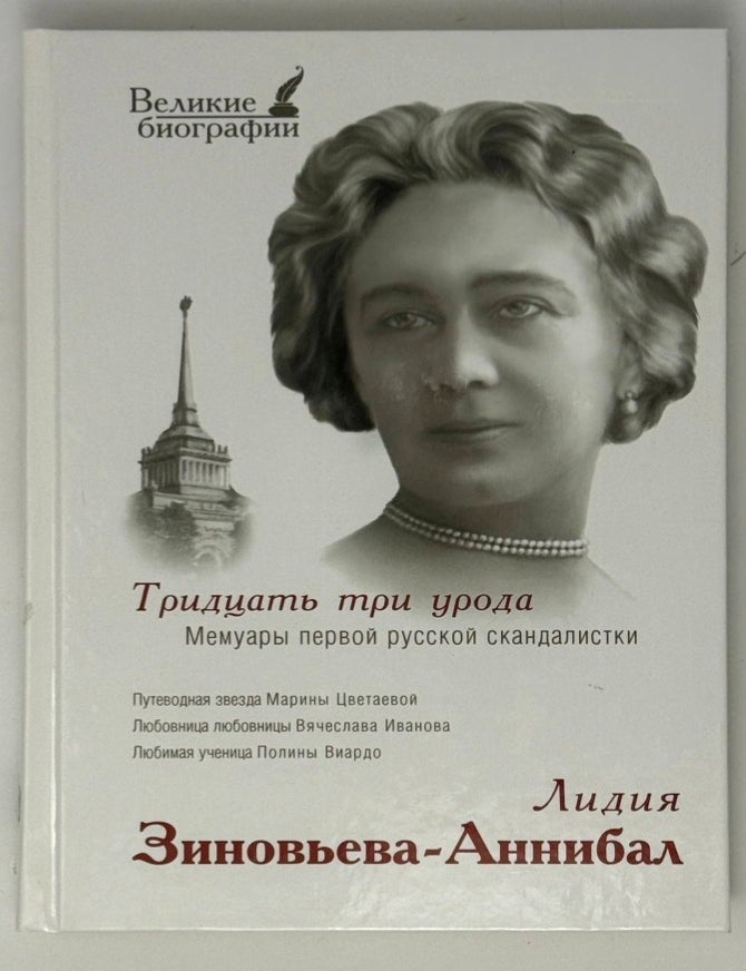 Item #35361 Тридцать три урода. Мемуары первой русской скандалистки. Лидия Зиновьева-Аннибал.