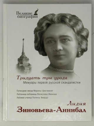 Тридцать три урода. Мемуары первой русской. Лидия Зиновьева-Аннибал.