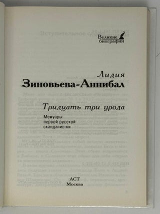 Тридцать три урода. Мемуары первой русской скандалистки