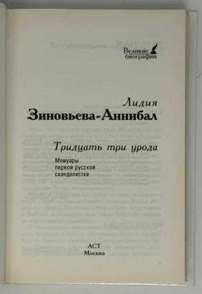 Тридцать три урода. Мемуары первой русской скандалистки