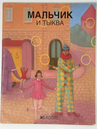Мальчик и тыква. Марино Зурл, Бранислав, Глумац.