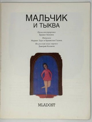 Мальчик и тыква