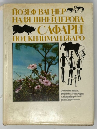Сафари под Килиманджаро. Йозеф Вагнер, Надя, Шнейдерова.