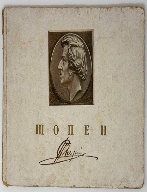 Item #35365 Фридерик Шопен. 1810-1849: Альбом