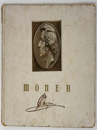 Фридерик Шопен. 1810-1849: Альбом