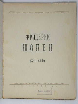 Фридерик Шопен. 1810-1849: Альбом