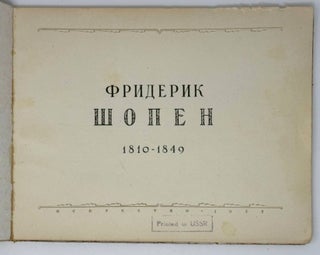 Фридерик Шопен. 1810-1849: Альбом