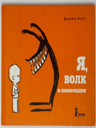 Я, волк и шоколадки. Дельфина Перре.