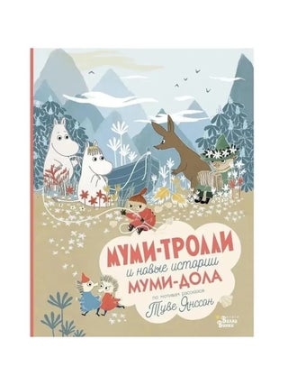 Муми-тролли и новые истории Мумидола. Туве Марика Янссон.
