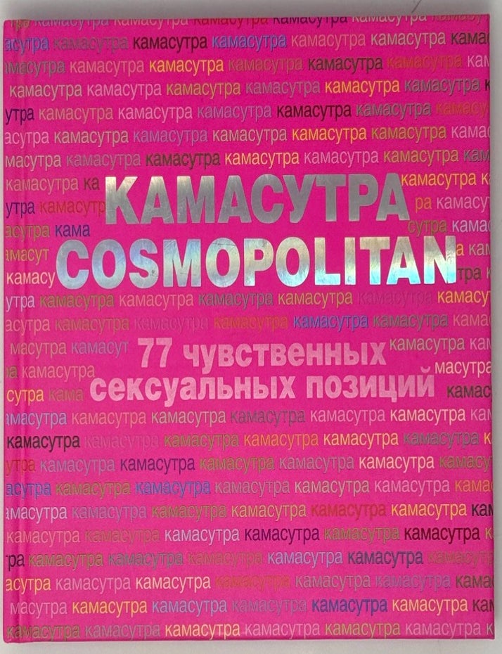 Item #35369 Камасутра Cosmopolitan. 77 чувственных сексуальных позиций