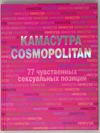 Камасутра Cosmopolitan. 77 чувственных сексуальных позиций