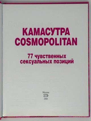 Камасутра Cosmopolitan. 77 чувственных сексуальных позиций