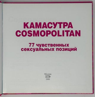 Камасутра Cosmopolitan. 77 чувственных сексуальных позиций
