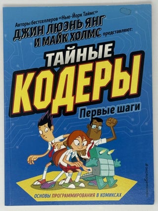 Тайные кодеры. Первые шаги. Джин Люэнь Янг, Майк, Холмс.