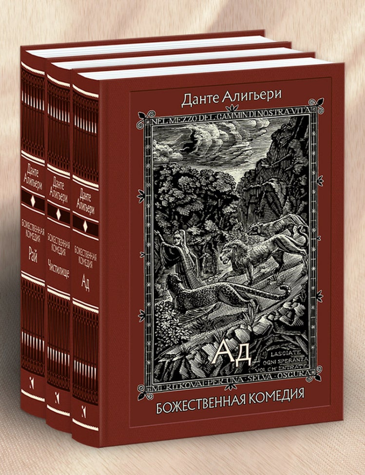 Item #35372 Божественная комедия. В 3 книгах. Данте Алигьери.
