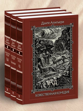 Божественная комедия. В 3 книгах. Данте Алигьери.