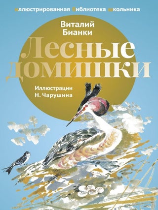 Лесные домишки: рассказы. В.В Бианки.