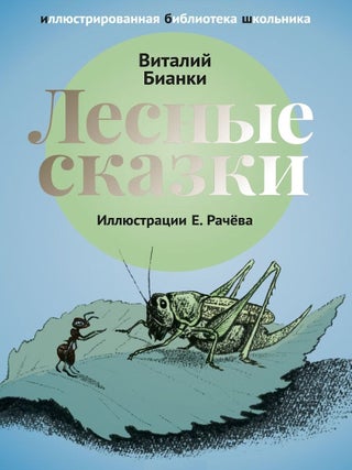 Лесные сказки: рассказы и сказки. В.В Бианки.