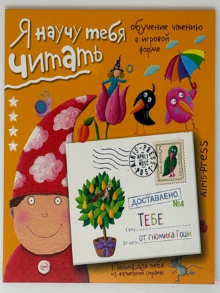 Item #35378 Я научу тебя читать. Обучение чтению в игровой...