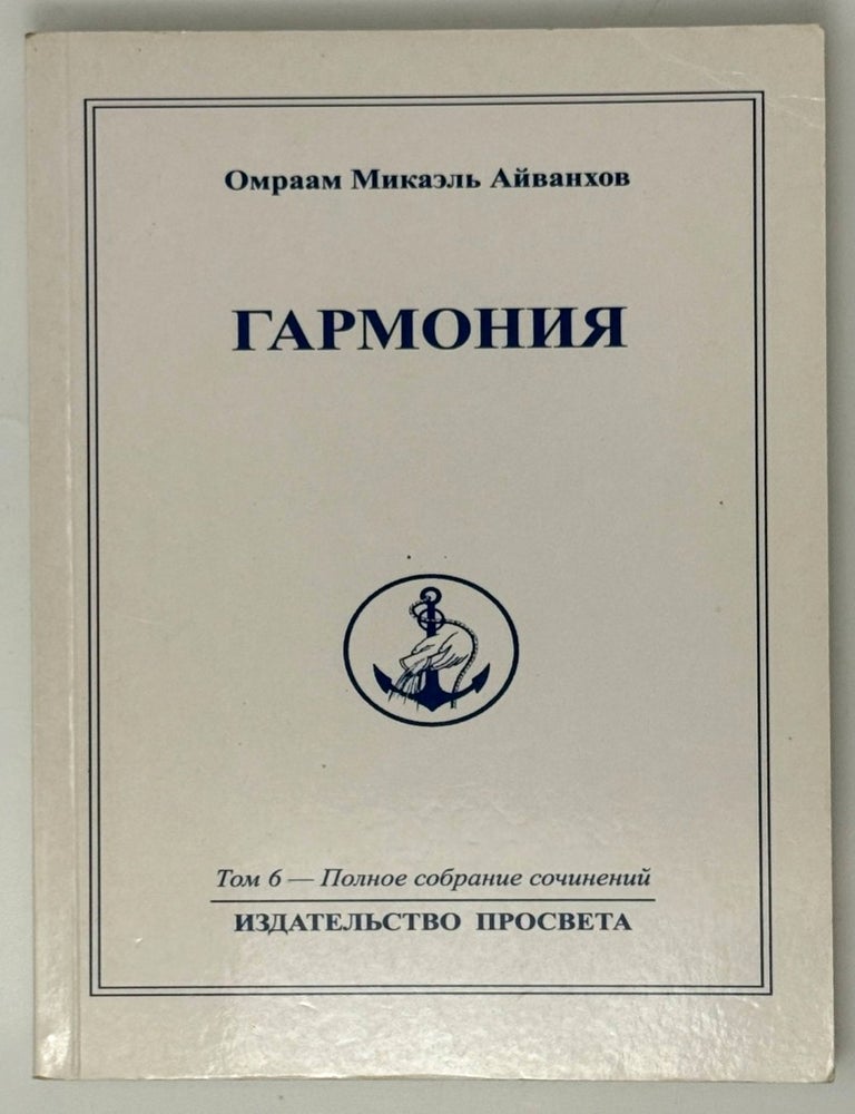 Item #35379 Гармония. Омраам Микаэль Айванхов.