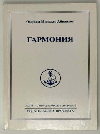 Гармония. Омраам Микаэль Айванхов.