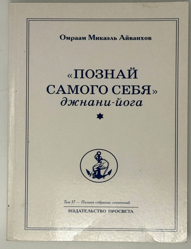 Item #35380 &laquo;Познай самого себя&raquo;. Джани-йога. Книга вторая. Омраам Микаэль Айванхов.