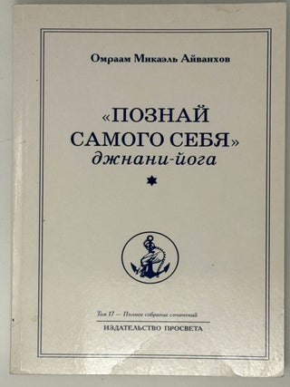 &laquo;Познай самого себя&raquo;. Джани-йога. Книга вторая. Омраам Микаэль Айванхов.