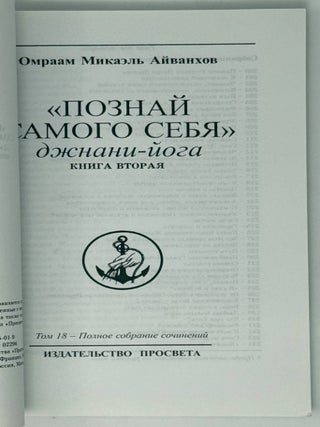 &laquo;Познай самого себя&raquo;. Джани-йога. Книга вторая