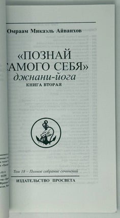 «Познай самого себя». Джани-йога. Книга вторая